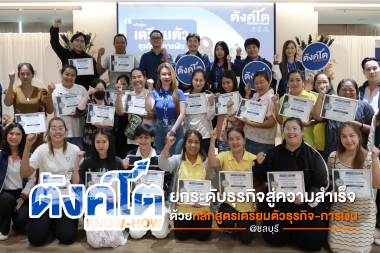 ตังค์โต Know-how ยกระดับธุรกิจสู่ความสำเร็จ ด้วยหลักสูตรเตรียมตัวธุรกิจ-การเงิน @ชลบุรี